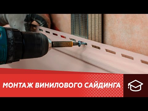 Видео: Видеоинструкция по монтажу винилового сайдинга