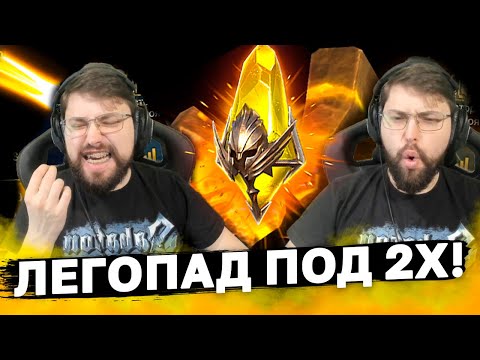 Видео: ВОТ ЭТО НАСТОЯЩИЙ 2Х! Бахнул сакралы и устроил легопад. +сработал х10, но на кого???