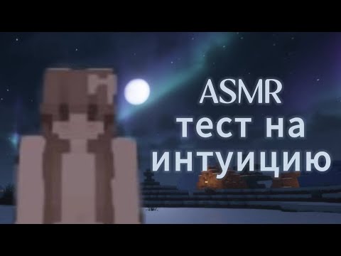 Видео: АСМР майнкрафт | тест на интуицию 🔮💜