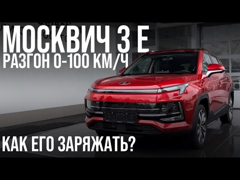 Видео: ЭЛЕКТРИЧЕСКИЙ МОСКВИЧ 3Е, все плохо? Разгон до 100 км/ч. Как его заряжать?