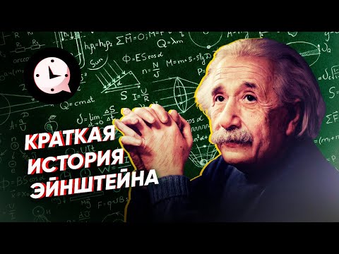 Видео: Краткая история Эйнштейна: гения, физика, пацифиста