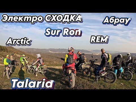 Видео: Электро сходка 12 байков Sur Ron Talaria Rem Arctic