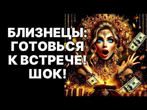 Видео: 🔴♊БЛИЗНЕЦЫ, СРОЧНО ГОТОВЬСЯ! 😱27.10.2025: СУДЬБА ВЫБРАЛА ТЕБЯ! 💰😲Все сокровища врага теперь ТВОИ❗