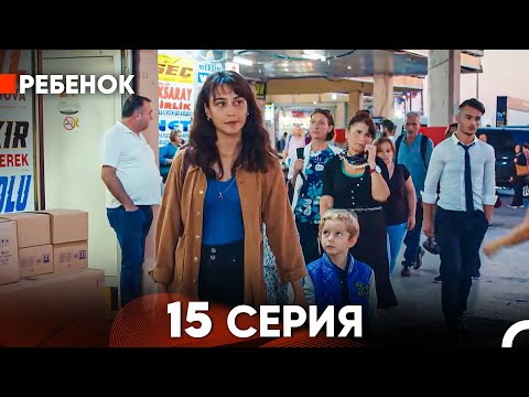 Видео: Ребенок Cериал 15 Серия (Русский Дубляж)