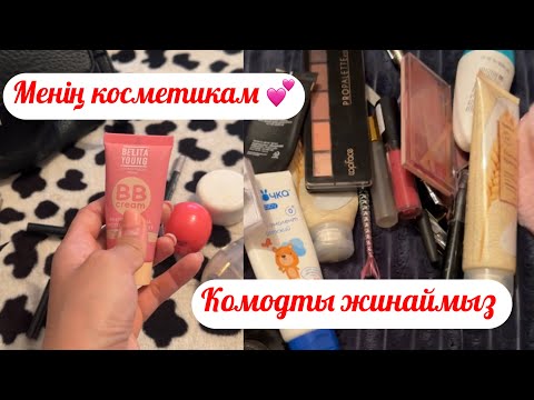 Видео: Менің косметикам/комодты жинаймыз