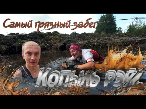 Видео: 🏃Копыль рэйс 2025. Мини Бизон или как упороться за 2 часа. Kopyl Race бег с препятствиями
