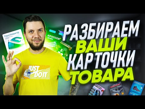 Видео: Разбор карточек подписчиков на Вайлдберриз. Находим идеальную карточку для продажи на Wildberries