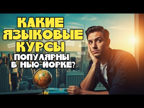 Видео: КАКИЕ ЯЗЫКОВЫЕ КУРСЫ ПОПУЛЯРНЫ В НЬЮ-ЙОРКЕ?