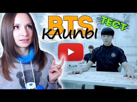 Видео: BTS КЛИПЫ - КАК ХОРОШО ТЫ ЗНАЕШЬ? ТЕСТ | ARI RANG