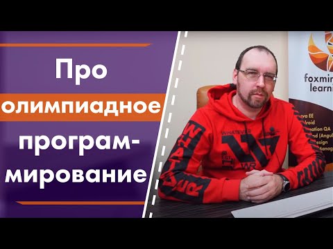 Видео: Про олимпиадное программирование