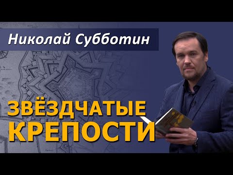 Видео: Звёздчатые крепости. Николай Субботин