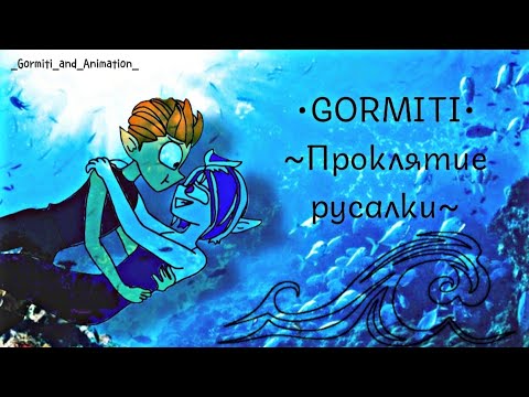 Видео: 💧Клип Gormiti "Проклятие русалки"💫
