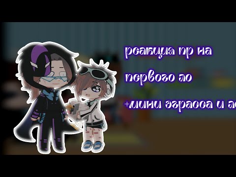 Видео: [2X] Реакция Дилана и Ричарда на ло в прошлом. +мини эграсса и мини Ло.