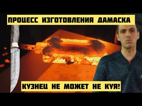 Видео: Дамасская сталь - кузнец не может не куя!