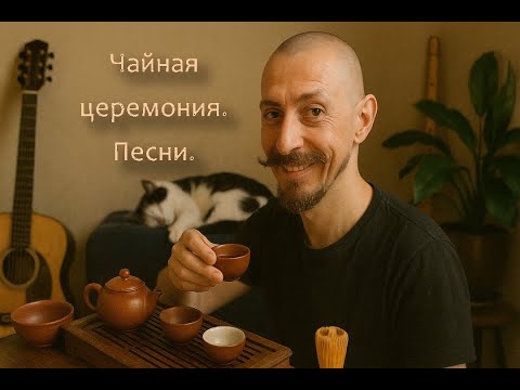 Видео: Алексей Шутько. Чай, Песни, Флейты. Эфир.