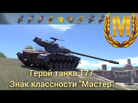 Видео: Would of Tanks Blitz | #танк #t77 #герои #wotblitz #мастер