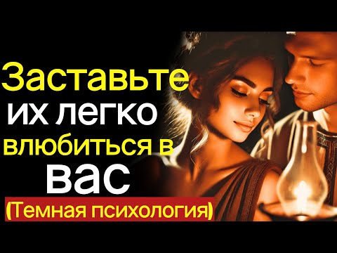 Видео: Как легко заставить их влюбиться в вас? (Мощная стоическая тактика)