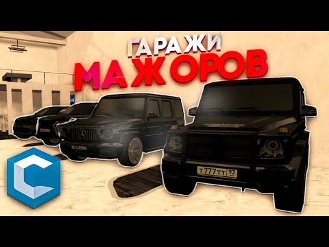 Видео: Этот Гараж Стал Легендарным на Всем Проекте CCDPLANET MTA