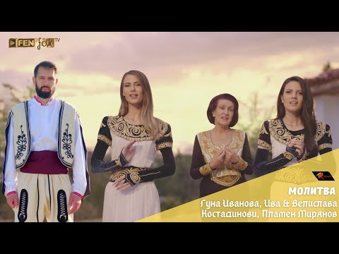 Видео: Guna Ivanova, Iva & Velislava Kostadinovi, Plamen Miryanov - Молитва (Official Music Video)