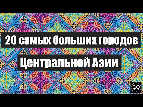 Видео: 20 самых больших городов средней Азии: Кыргызстан\Таджикистан\ Казахстан\ Узбекистан\ Туркменистан