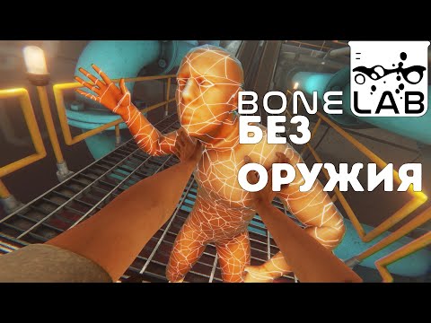 Видео: Как Я Прошел BONELAB БЕЗ ОРУЖИЯ