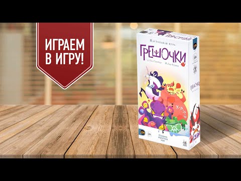 Видео: ГРЕШОЧКИ: играем в настольную игру! UNO-like