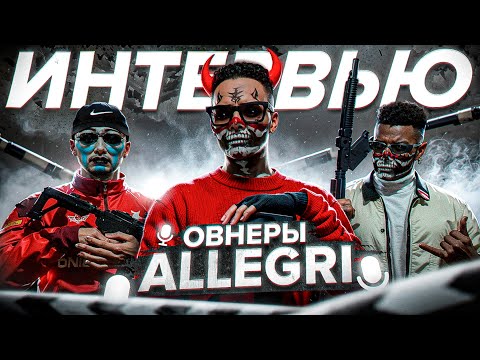 Видео: ИНТЕРВЬЮ С ДВУМЯ ОВНЕРАМИ ALLEGRI | Danny и Logan в GTA 5 RP | MAJESTIC RP