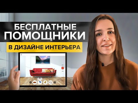 Видео: Как придумать дизайн интерьера с помощью бесплатных сервисов? Умный поиск, подбор цвета и мебели.