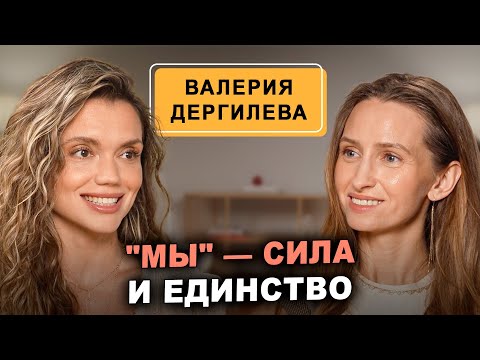Видео: Как найти себя, любовь и энергию — Валерия Дергилева