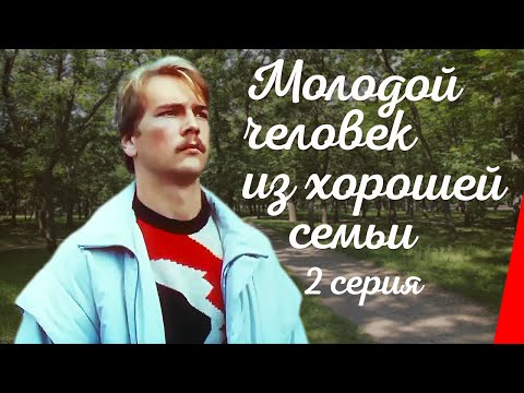 Видео: Молодой человек из хорошей семьи (2 серия) (1989) фильм