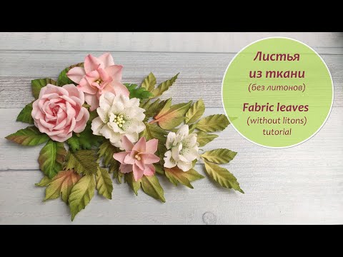Видео: Листья из ткани (без литонов) / Fabric leaves (without litons) tutorial