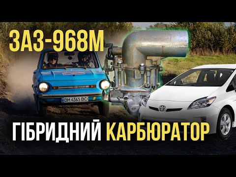 Видео: ГІБРИДНИЙ КАРБЮРАТОР - ЗАЗ-968М "Запорожець"