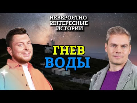 Видео: «НИИ РЕН ТВ 2025 » 💖Гнев воды — Невероятно интересные истории (23.06.2025)