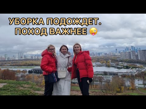 Видео: День, когда я выбрала поход вместо уборки (и не пожалела!)
