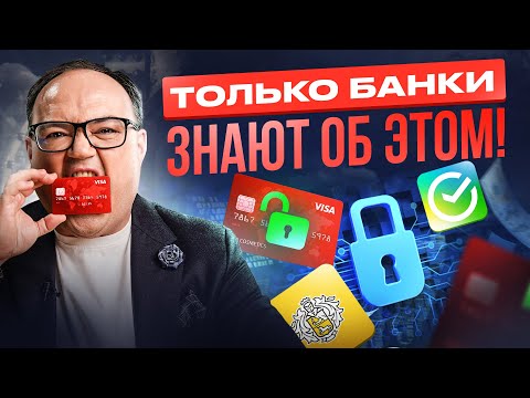 Видео: Кредитная карта: новые возможности или путь на ДНО? Этот лайфхак для КРЕДИТОК знают только БАНКИ
