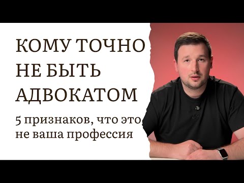 Видео: Кому точно не нужно быть адвокатом? 5 признаков, что это не ваша профессия.