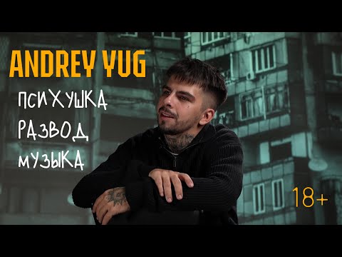 Видео: Andrey Yug - Знакомство со мной  | Психбольница, Развод, Музыка.