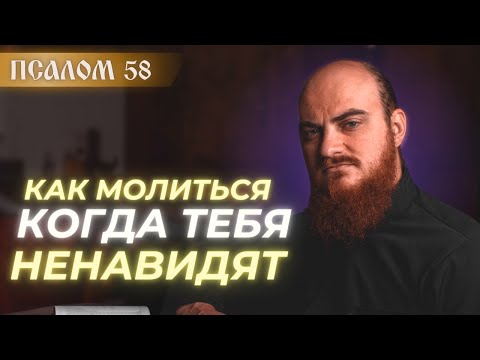 Видео: ПСАЛОМ 58: Как справиться с врагами и завистниками? Толкование псалмов.