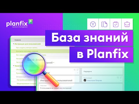 Видео: База знаний в Planfix | Примеры использования