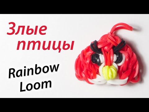 Видео: РЕД. Злые птицы. Как сделать Angry Birds из Rainbow Loom Bands. Урок 81