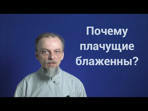 Видео: Почему плачущие блаженны?