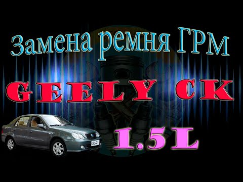 Видео: Замена ремня ГРМ Geely CK