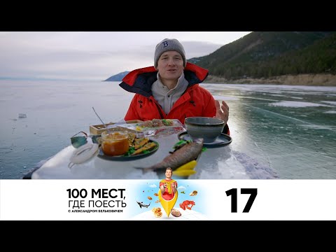 Видео: 100 мест, где поесть | Сезон 3 | Выпуск 17 | Иркутск