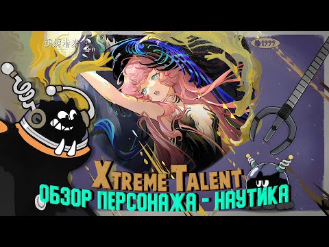 Видео: ИКСлючительный талант - Наутика | Reverse: 1999 | Xtreme Talent - Nautika