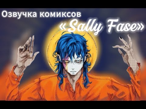 Видео: Озвучка комиксов по фд «Салли Фейс»  10 часть