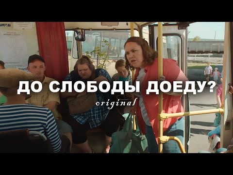 Видео: ДО СЛОБОДЫ ДОЕДУ? - оригинал мема | Full Version/4K