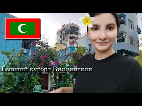 Видео: Бывший курорт Виллингили, Мальдивы: гуляю, говорю о ментальных проблемах при переезде | VLOG