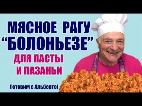 Видео: МЯСНОЕ РАГУ БОЛОНЬЕЗЕ для макаронов, лазаньи, поленты. Ragù bolognese. Готовит итальянец!
