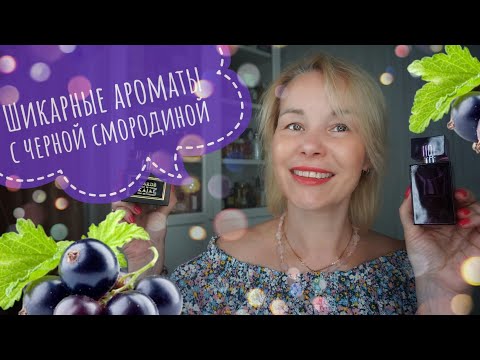 Видео: Самые лучшие АРОМАТЫ с ЧЕРНОЙ СМОРОДИНОЙ на лето✨️✨️✨️Шикарная НОВИНКА 2022 г.