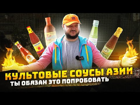 Видео: Ты ОБЯЗАН это попробовать. Культовые Соусы Азии (и не только).